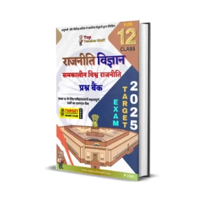 कक्षा 12 राजनीति विज्ञान समकालीन विश्व राजनीति प्रश्न उत्तर प्रश्न बैंक