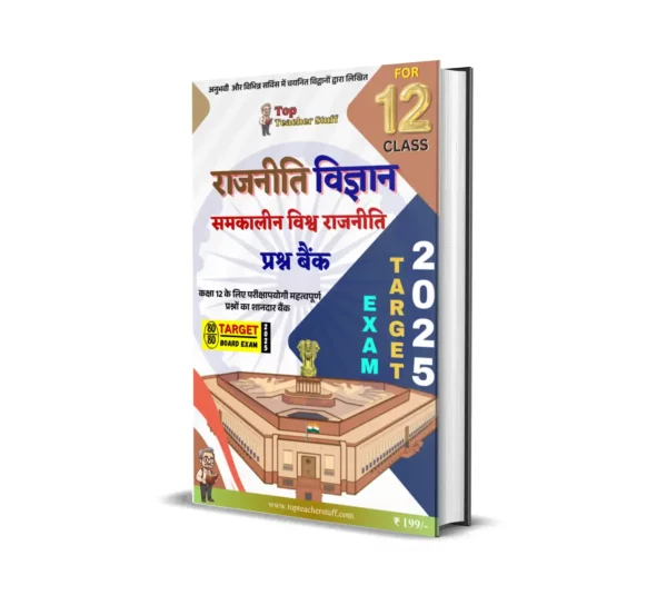 कक्षा 12 राजनीति विज्ञान समकालीन विश्व राजनीति प्रश्न उत्तर प्रश्न बैंक