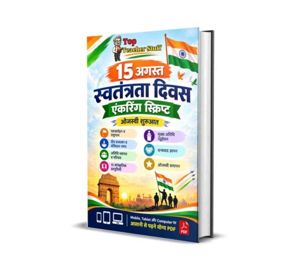 विद्यालय के हर मंच पर छा जाने का गुप्त फॉर्मूला: 4 सम्पूर्ण एंकरिंग व मंच संचालन स्क्रिप्ट्स (Ready-to-Use E-Books)