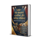 मंच संचालन हेतु 500+ शानदार कविता पंक्तियाँ Event Hosting: 500+ Brilliant Poetic Lines