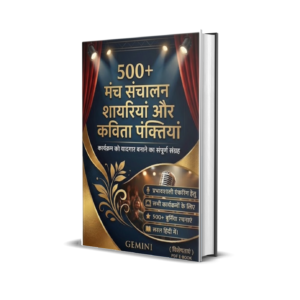 मंच संचालन हेतु 500+ शानदार कविता पंक्तियाँ Event Hosting: 500+ Brilliant Poetic Lines