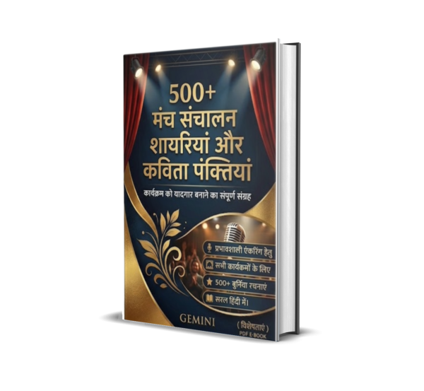 मंच संचालन हेतु 500+ शानदार कविता पंक्तियाँ Event Hosting: 500+ Brilliant Poetic Lines