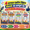 विद्यालय के हर मंच पर छा जाने का गुप्त फॉर्मूला: 4 सम्पूर्ण एंकरिंग व मंच संचालन स्क्रिप्ट्स (Ready-to-Use E-Books)