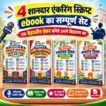 विद्यालय के हर मंच पर छा जाने का गुप्त फॉर्मूला: 4 सम्पूर्ण एंकरिंग व मंच संचालन स्क्रिप्ट्स (Ready-to-Use E-Books)