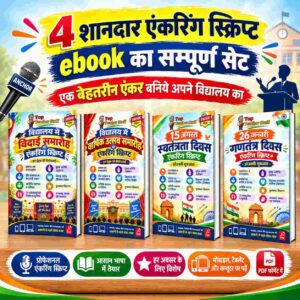 विद्यालय के हर मंच पर छा जाने का गुप्त फॉर्मूला: 4 सम्पूर्ण एंकरिंग व मंच संचालन स्क्रिप्ट्स (Ready-to-Use E-Books)