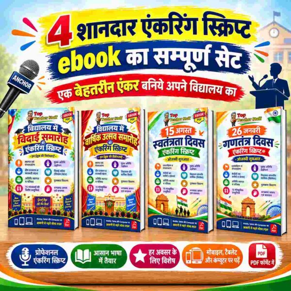 विद्यालय के हर मंच पर छा जाने का गुप्त फॉर्मूला: 4 सम्पूर्ण एंकरिंग व मंच संचालन स्क्रिप्ट्स (Ready-to-Use E-Books)